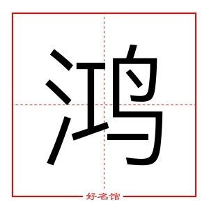 鸿名字意思|鸿字起名寓意、鸿字五行和姓名学含义